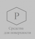 Средства для поверхности - интернет магазин бытовой и профессиональной химии "УралХимПроф" город Екатеринбург